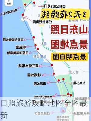 日照旅游攻略地图全图最新