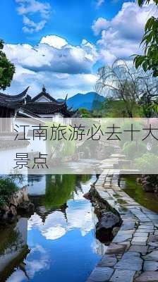 江南旅游必去十大景点