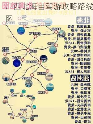 广西北海自驾游攻略路线图