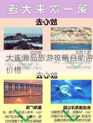 大连海岛旅游攻略自助游价格