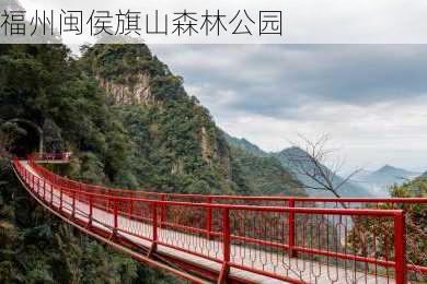 福州闽侯旗山森林公园