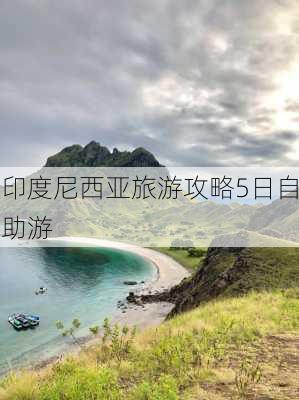 印度尼西亚旅游攻略5日自助游