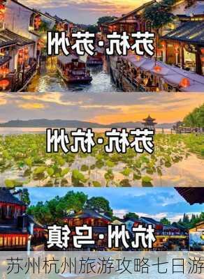 苏州杭州旅游攻略七日游