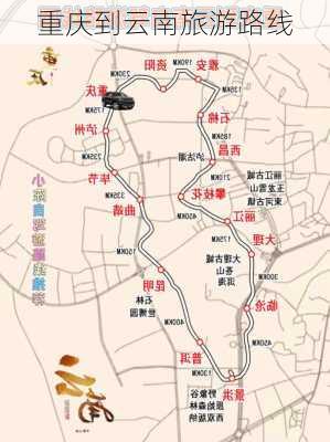 重庆到云南旅游路线