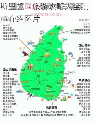 斯里兰卡旅游攻略大全景点介绍图片