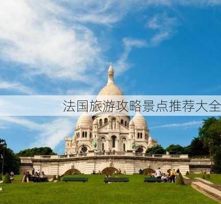 法国旅游攻略景点推荐大全