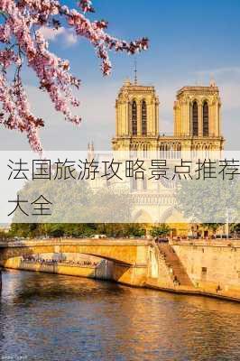 法国旅游攻略景点推荐大全