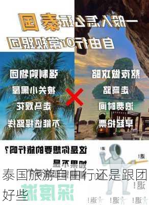 泰国旅游自由行还是跟团好些