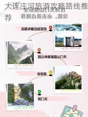 大连庄河旅游攻略路线推荐