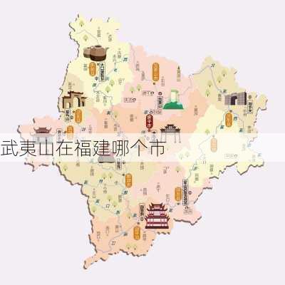 武夷山在福建哪个市