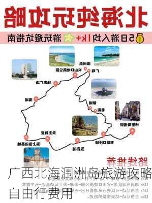 广西北海涠洲岛旅游攻略自由行费用