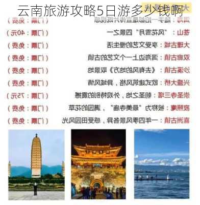 云南旅游攻略5日游多少钱啊