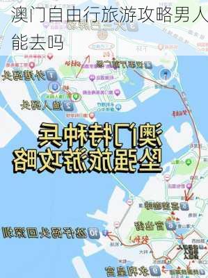 澳门自由行旅游攻略男人能去吗