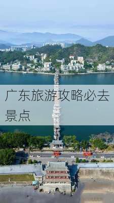 广东旅游攻略必去景点