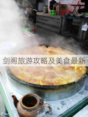 剑阁旅游攻略及美食最新