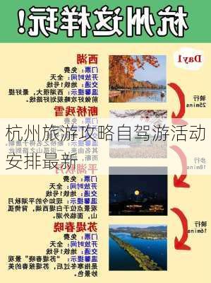 杭州旅游攻略自驾游活动安排最新