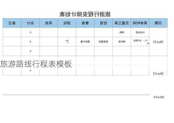 旅游路线行程表模板