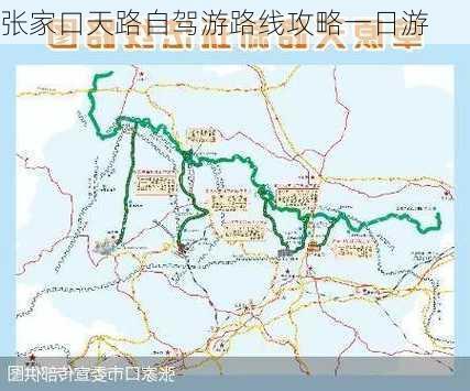 张家口天路自驾游路线攻略一日游