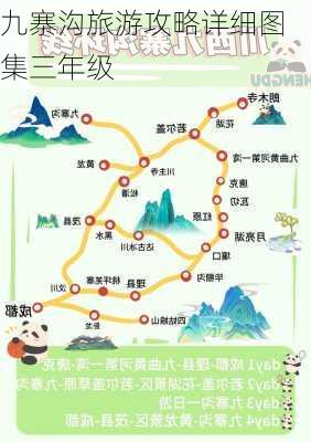 九寨沟旅游攻略详细图集三年级