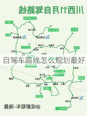 自驾车路线怎么规划最好