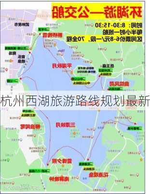 杭州西湖旅游路线规划最新