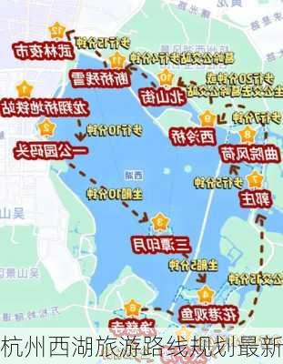 杭州西湖旅游路线规划最新