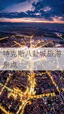 特克斯八卦城旅游景点