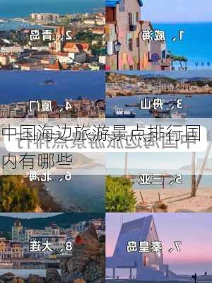 中国海边旅游景点排行国内有哪些