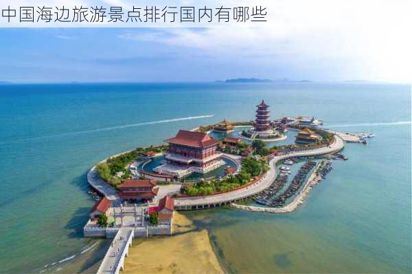 中国海边旅游景点排行国内有哪些