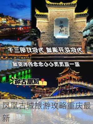 凤凰古城旅游攻略重庆最新