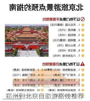 郑州到北京自助游路线推荐