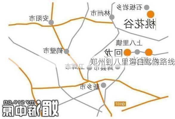 郑州到八里沟自驾游路线