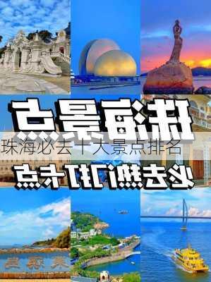 珠海必去十大景点排名