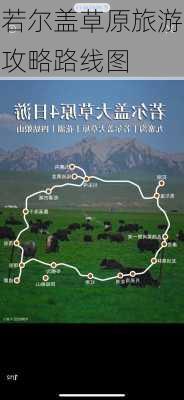 若尔盖草原旅游攻略路线图