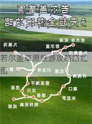 若尔盖草原旅游攻略路线图