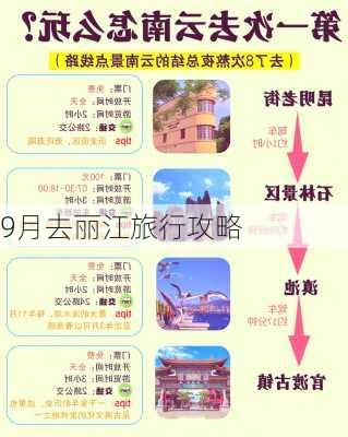 9月去丽江旅行攻略