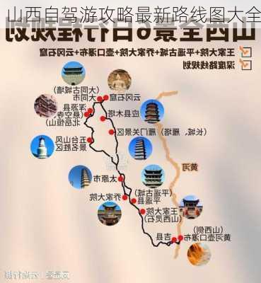 山西自驾游攻略最新路线图大全