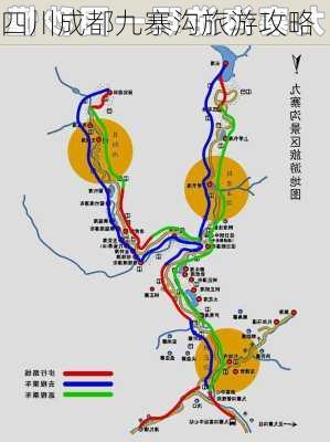 四川成都九寨沟旅游攻略