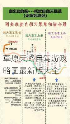 草原天路自驾游攻略图最新版大全