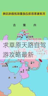 求草原天路自驾游攻略最新