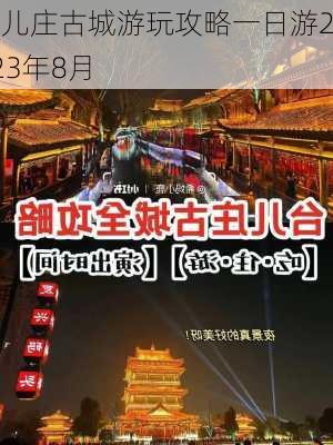 台儿庄古城游玩攻略一日游2023年8月