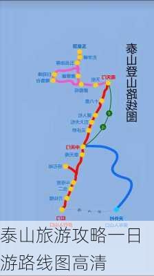 泰山旅游攻略一日游路线图高清