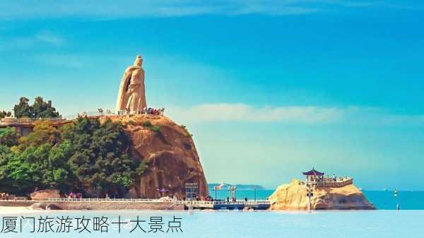 厦门旅游攻略十大景点