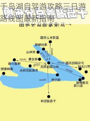 千岛湖自驾游攻略三日游路线图最新指南