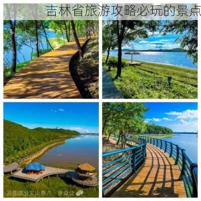 吉林省旅游攻略必玩的景点