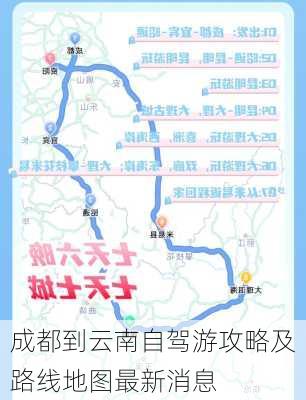 成都到云南自驾游攻略及路线地图最新消息