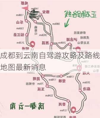 成都到云南自驾游攻略及路线地图最新消息