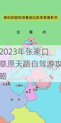 2023年张家口草原天路自驾游攻略