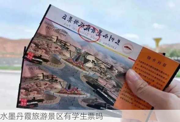 水墨丹霞旅游景区有学生票吗