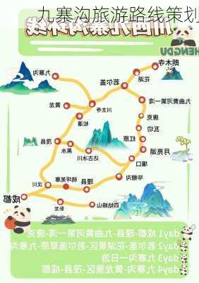 九寨沟旅游路线策划